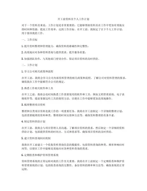 开工前资料员个人工作计划
