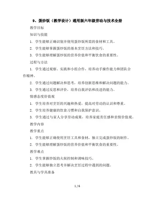 9、蛋炒饭(教学设计)-通用版六年级劳动与技术全册