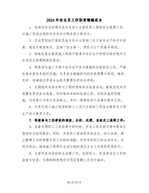 2024年安全员工作职责精编范本（八篇）