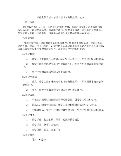 西师大版音乐一年级下册《学做解放军》教案