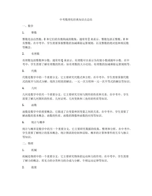中考数理化经典知识点总结