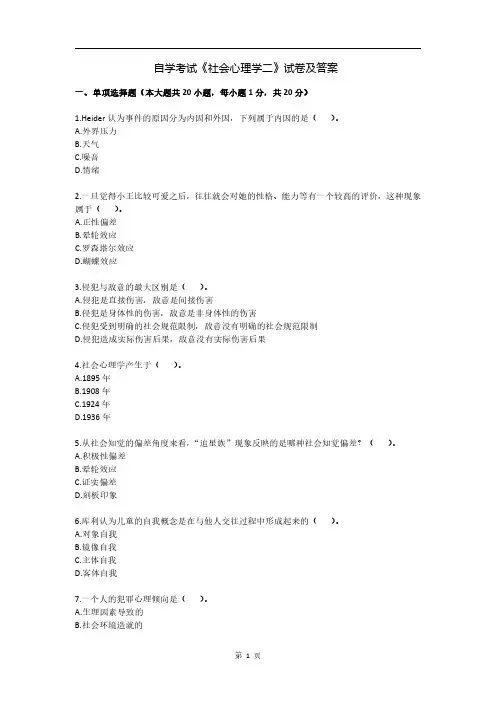 自学考试《社会心理学二》试卷及答案