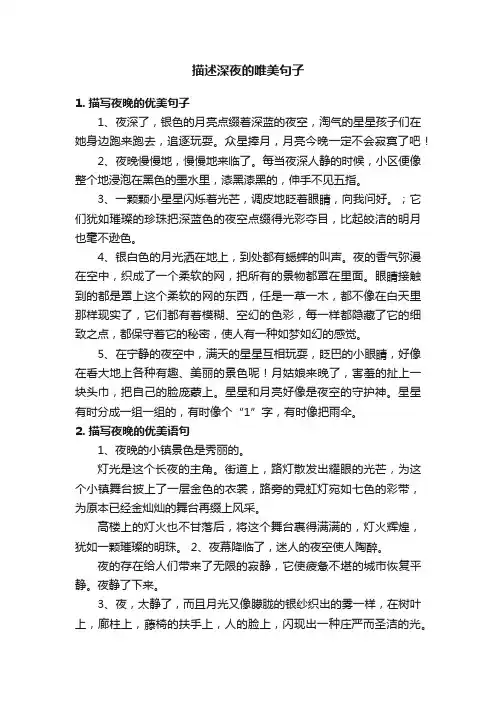 描述深夜的唯美句子