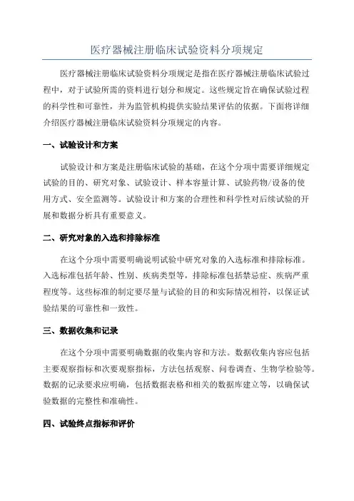 医疗器械注册临床试验资料分项规定
