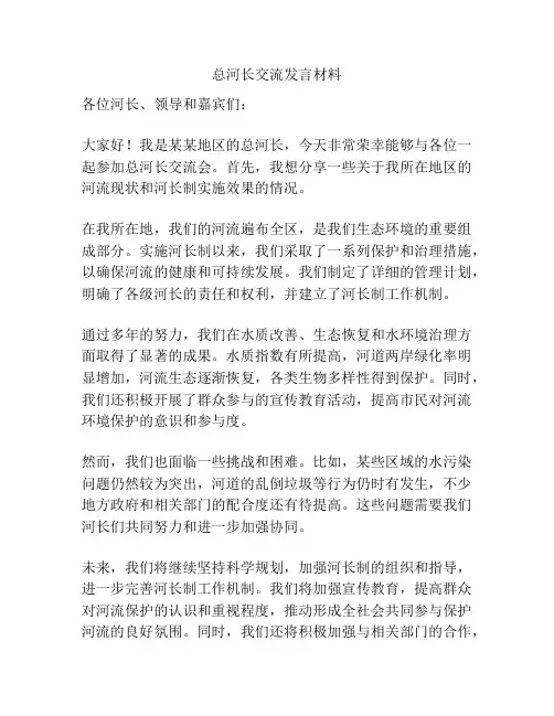 总河长交流发言材料