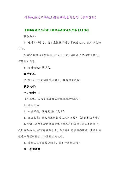 2023年部编版语文三年级上册灰雀教案与反思(推荐3篇)