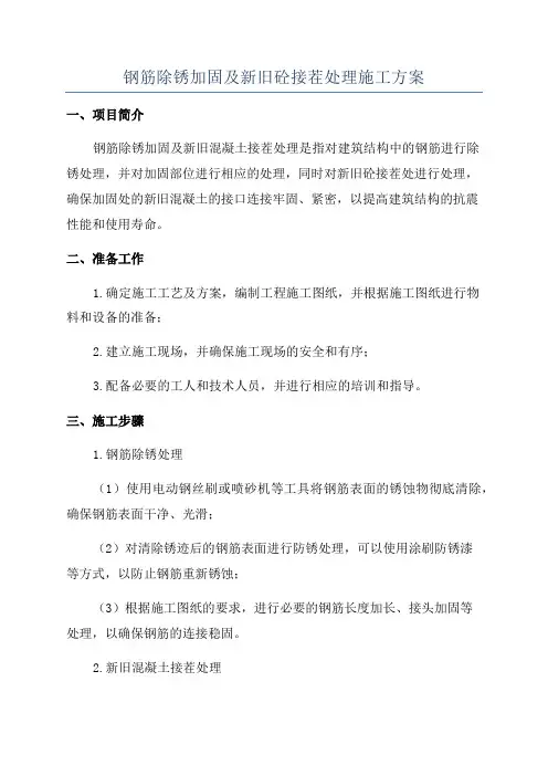 钢筋除锈加固及新旧砼接茬处理施工方案