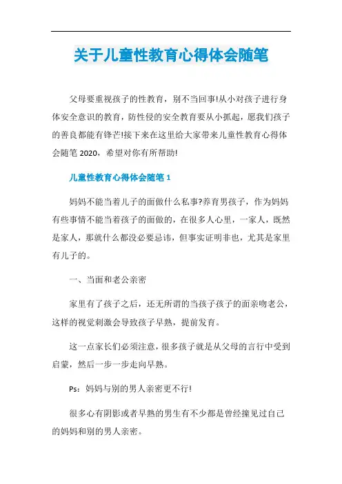 关于儿童性教育心得体会随笔