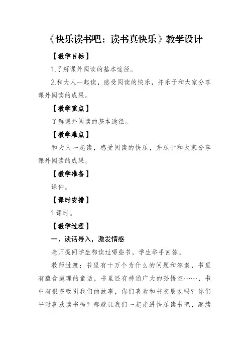 部编版语文一年级上册《快乐读书吧：读书真快乐》教学设计及反思
