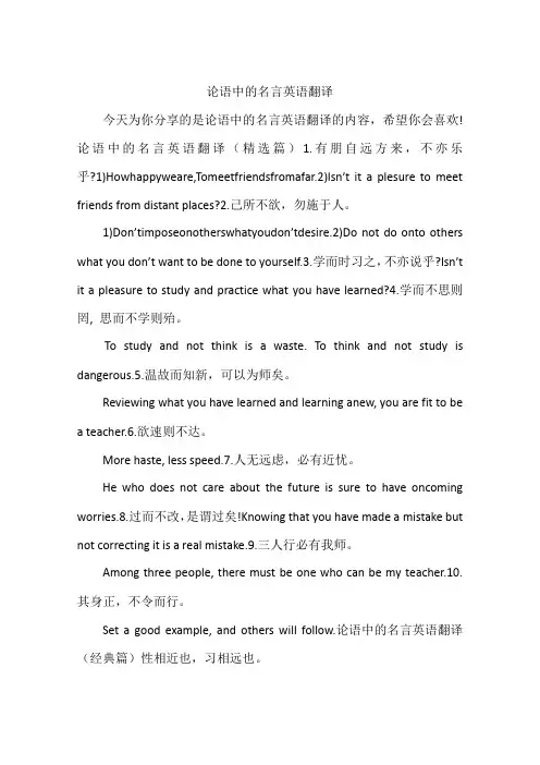 论语中的名言英语翻译