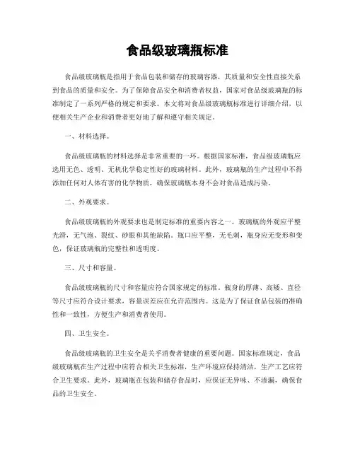食品级玻璃瓶标准