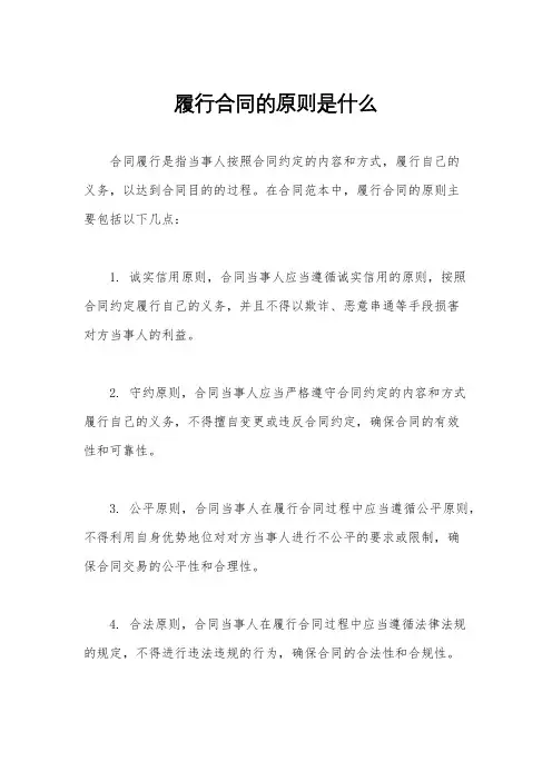 履行合同的原则是什么