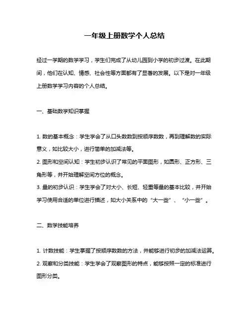 一年级上册数学个人总结