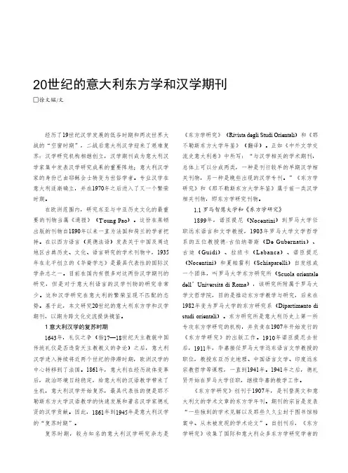20_世纪的意大利东方学和汉学期刊