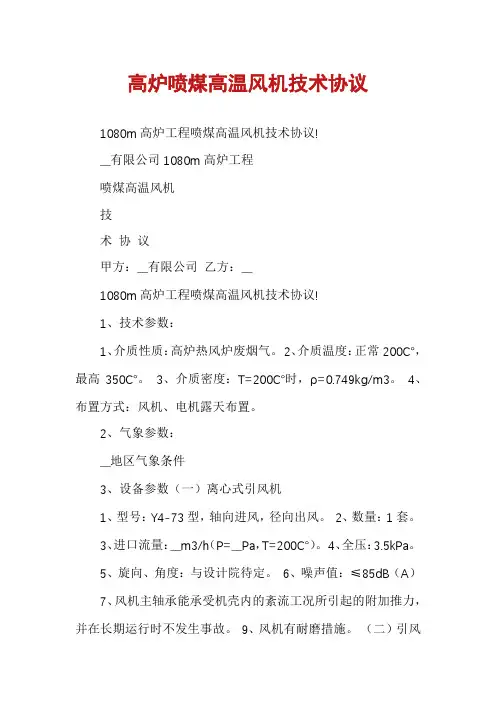 高炉喷煤高温风机技术协议