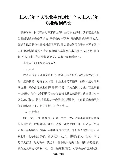 未来五年个人职业生涯规划-个人未来五年职业规划范文