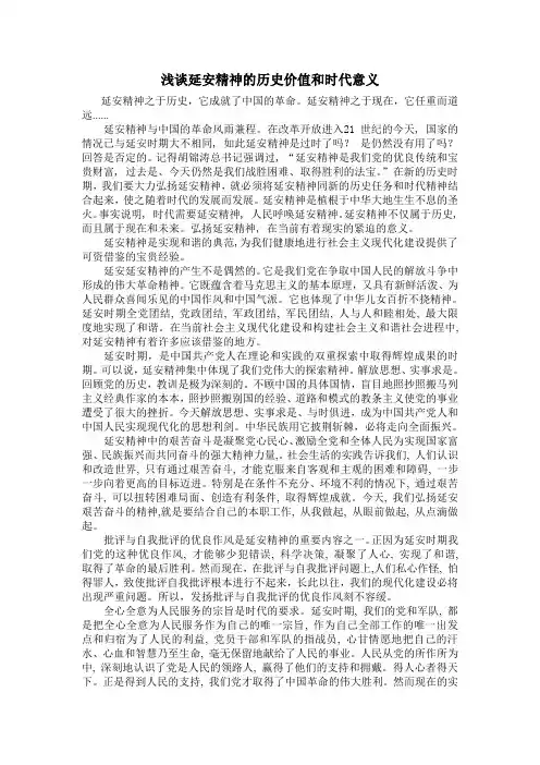 浅谈延安精神的历史价值和时代意义