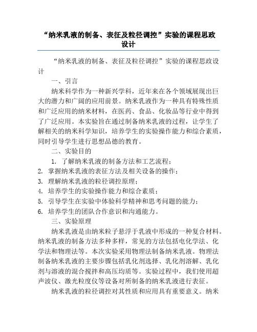 “纳米乳液的制备、表征及粒径调控”实验的课程思政设计