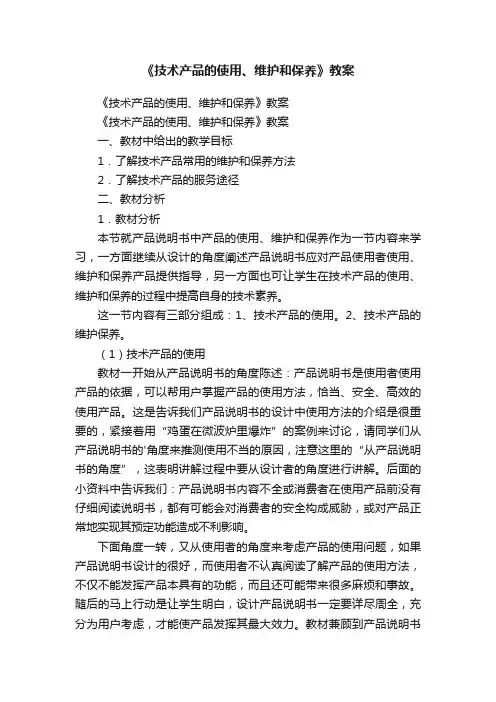 《技术产品的使用、维护和保养》教案