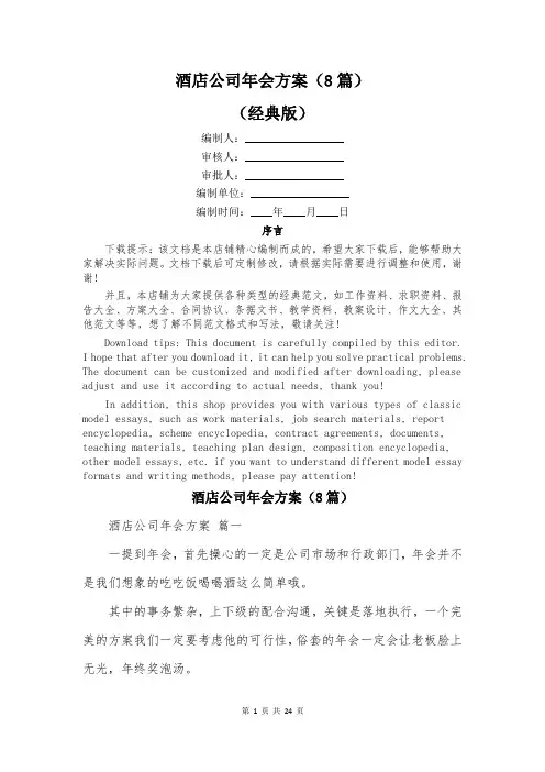 酒店公司年会方案(8篇)