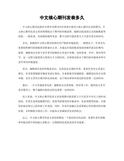 中文核心期刊发表多久