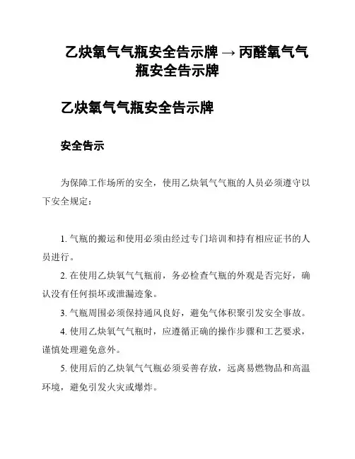 乙炔氧气气瓶安全告示牌 → 丙醛氧气气瓶安全告示牌