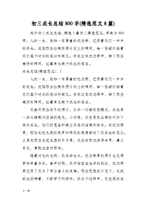 初三成长总结800字(精选范文8篇)