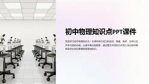 《初中物理知识点》课件