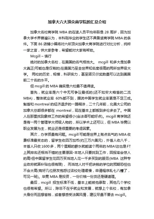 加拿大六大顶尖商学院的汇总介绍