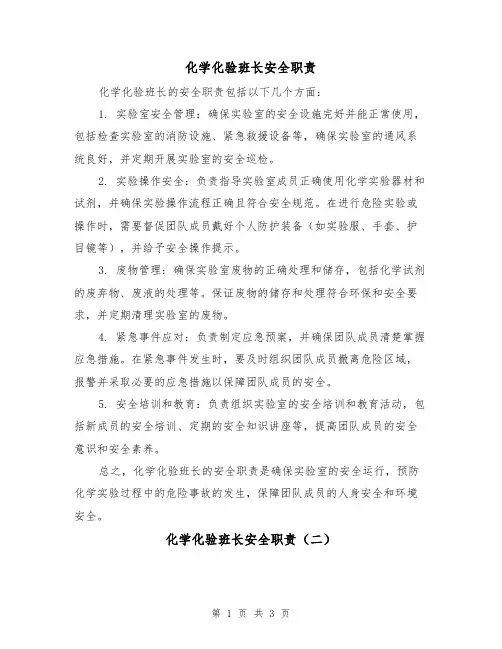 化学化验班长安全职责（三篇）