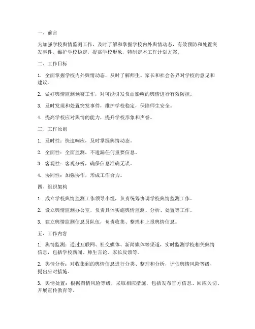 学校舆情监测工作计划方案