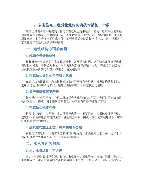 广东省住宅工程质量通病防治技术措施二十条29619
