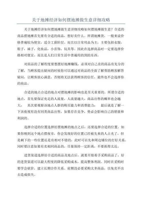 关于地摊经济如何摆地摊做生意详细攻略