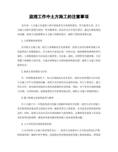 监理工作中土方施工的注意事项