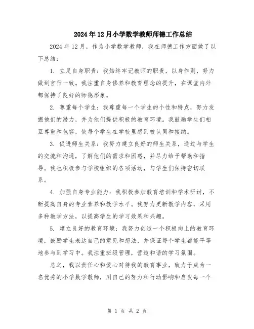 2024年12月小学数学教师师德工作总结