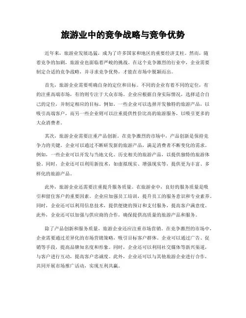 旅游业中的竞争战略与竞争优势