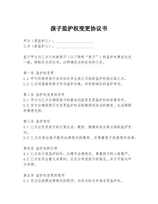 孩子监护权变更协议书