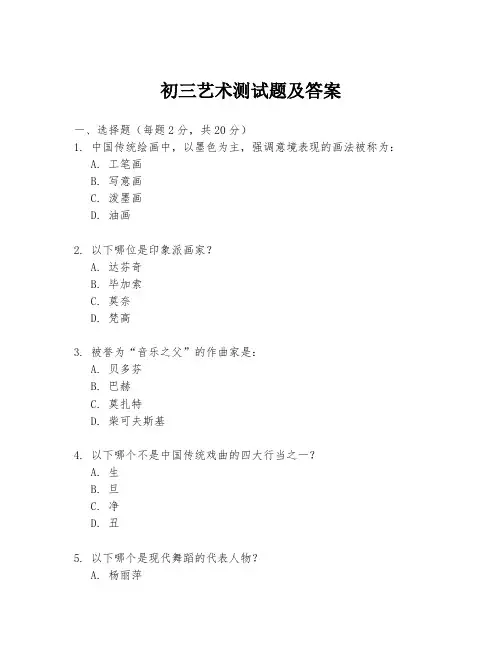 初三艺术测试题及答案