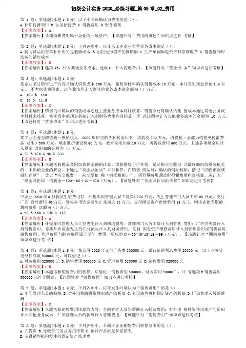 初级会计实务2020_必练习题_第05章_02_费用