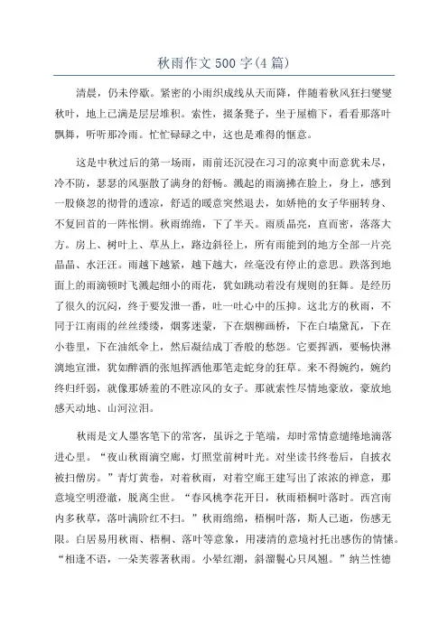 秋雨作文500字(4篇)