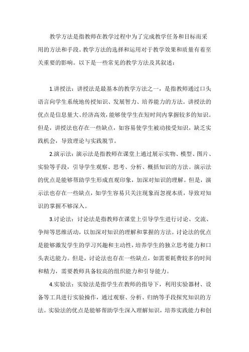 教学方法的叙述