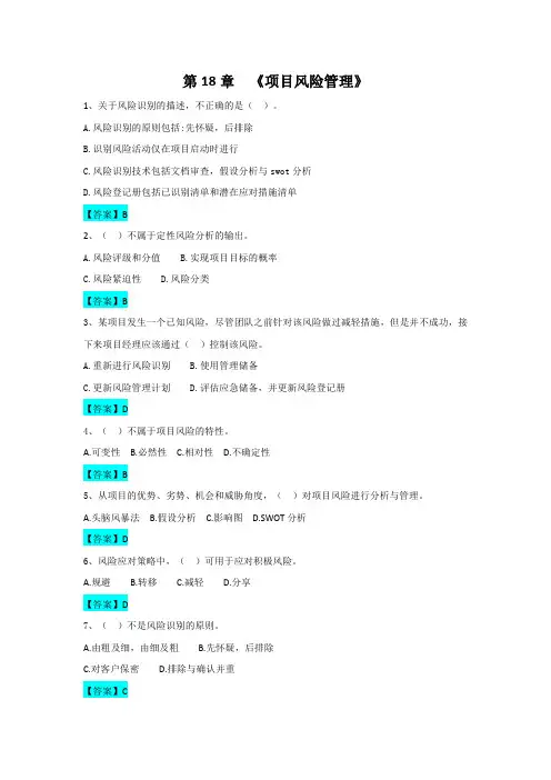 《系统集成项目管理工程师》第18章《项目风险管理》(中项)选择题(含答案)