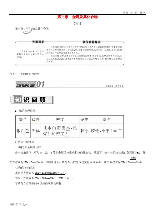 【精选高考】2019-2020高考化学第3章(金属及其化合物)第1节钠钠的性质及应用讲与练(含解析)