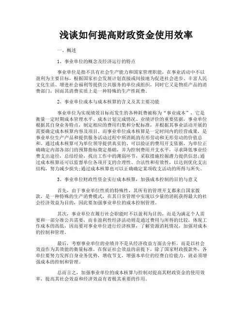 浅谈如何提高财政资金使用效率