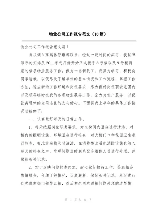 物业公司工作报告范文(10篇)