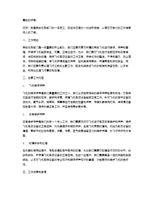 民航机务述职报告