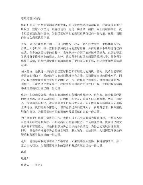 进入篮协的申请书模板