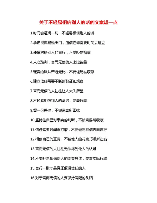 关于不轻易相信别人的话的文案短一点