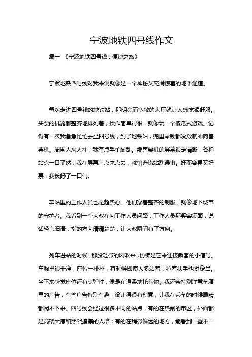 宁波地铁四号线作文
