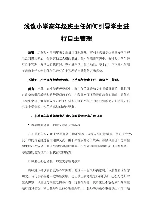 浅议小学高年级班主任如何引导学生进行自主管理